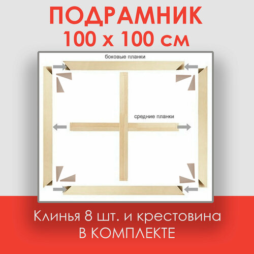 Подрамник 100х100 см. с крестовиной, модульный, разборный, + 8 клиньев в комплекте / подрамник для холста 100 на 100 (сеч. 45х18 мм.)