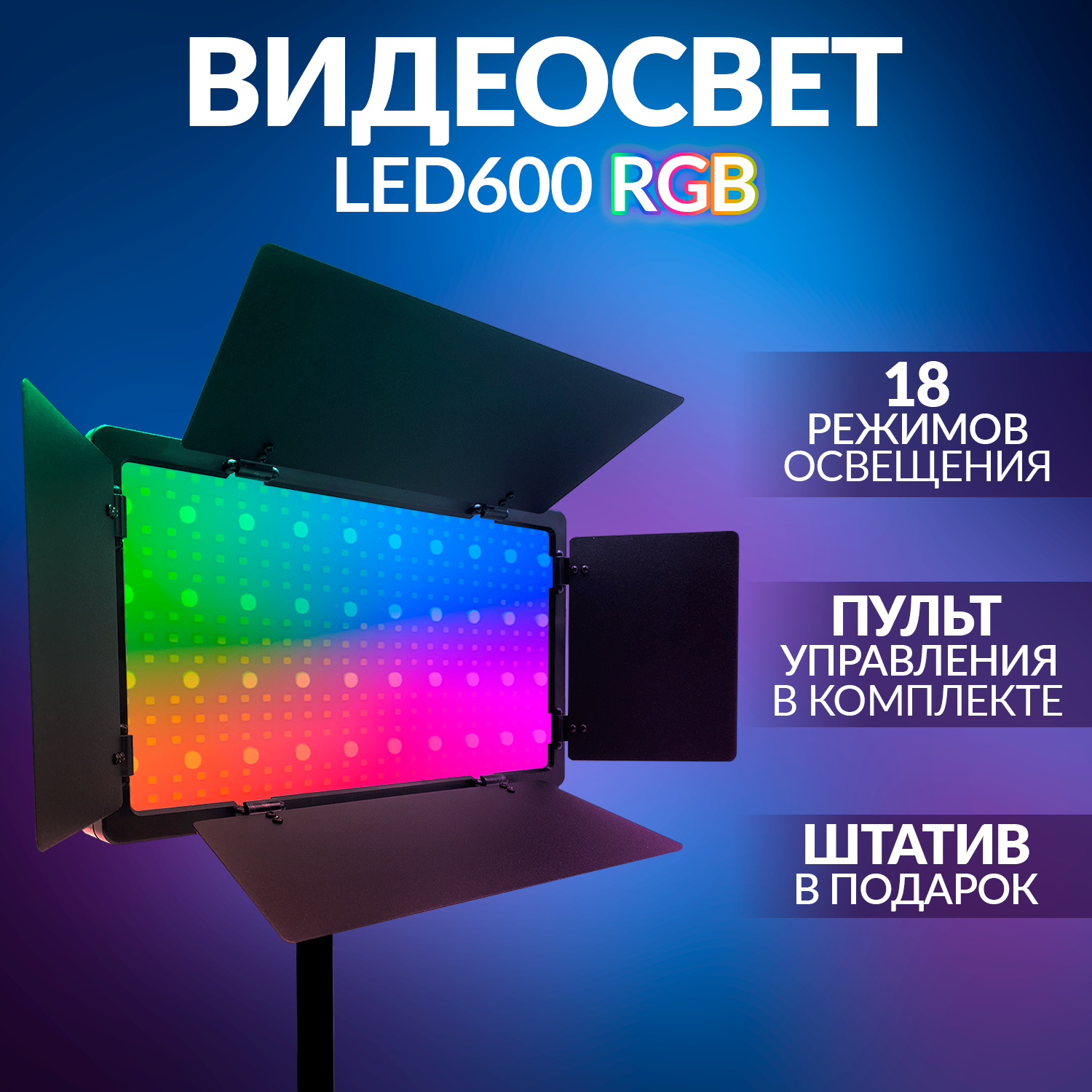 Видеосвет RGB  свет для фото и видео со штативом