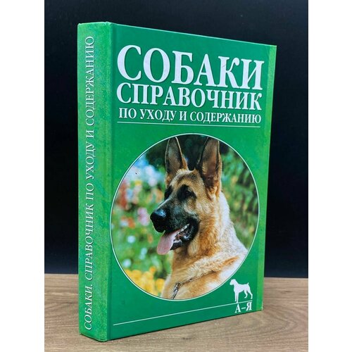 Полный справочник по уходу за собаками 2005