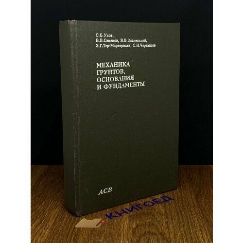 Механика грунтов основания и фундаменты 1994