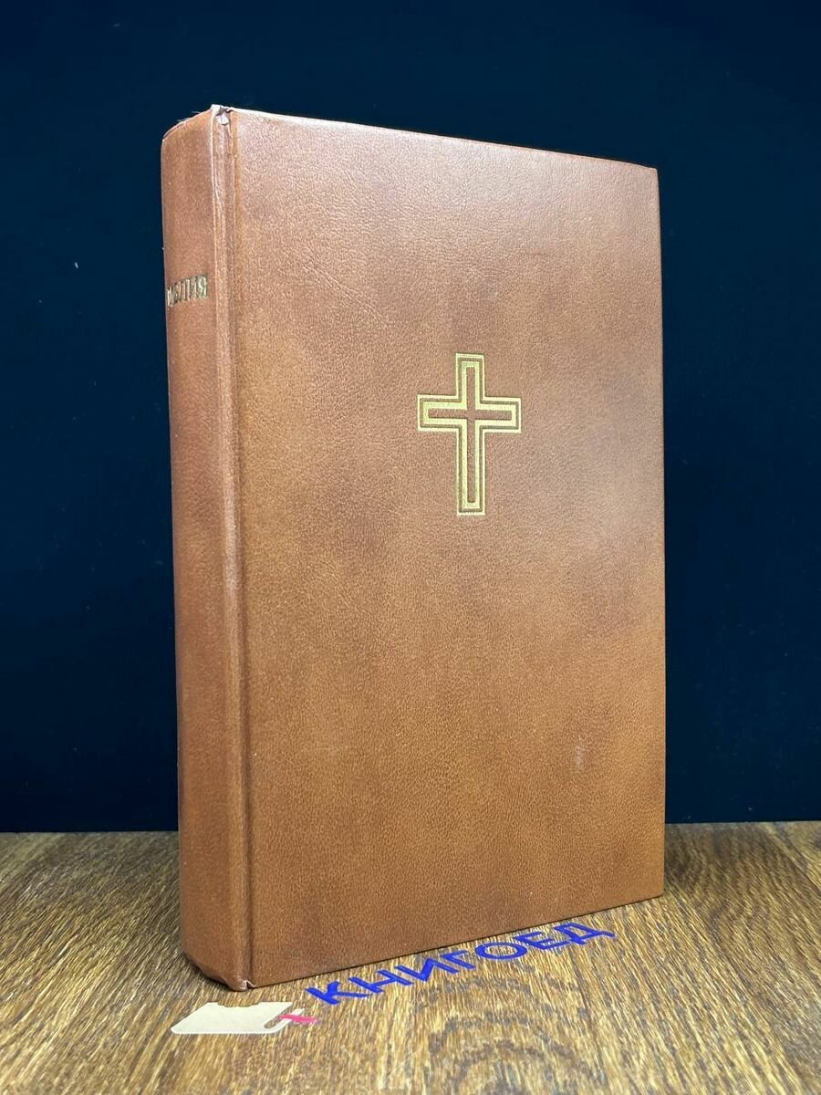 Библия. Книги священного писания Ветхого и Нового Завета 1992