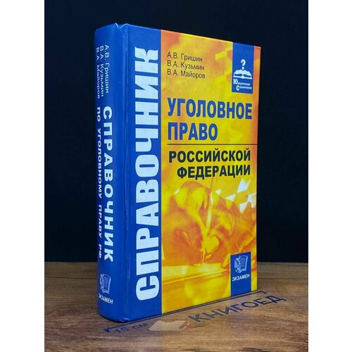 Справочник по уголовному праву Российской Федерации 2006