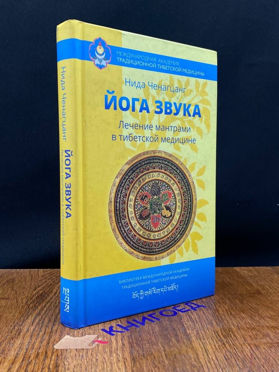 Йога звука. Лечение мантрами в тибетской медицине - фото №11