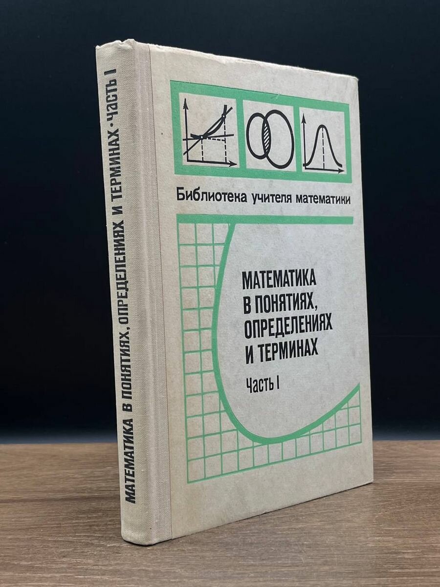 Математика в понятиях определениях и терминах. Часть 1 1978
