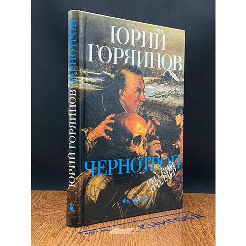 Чернотроп 2008