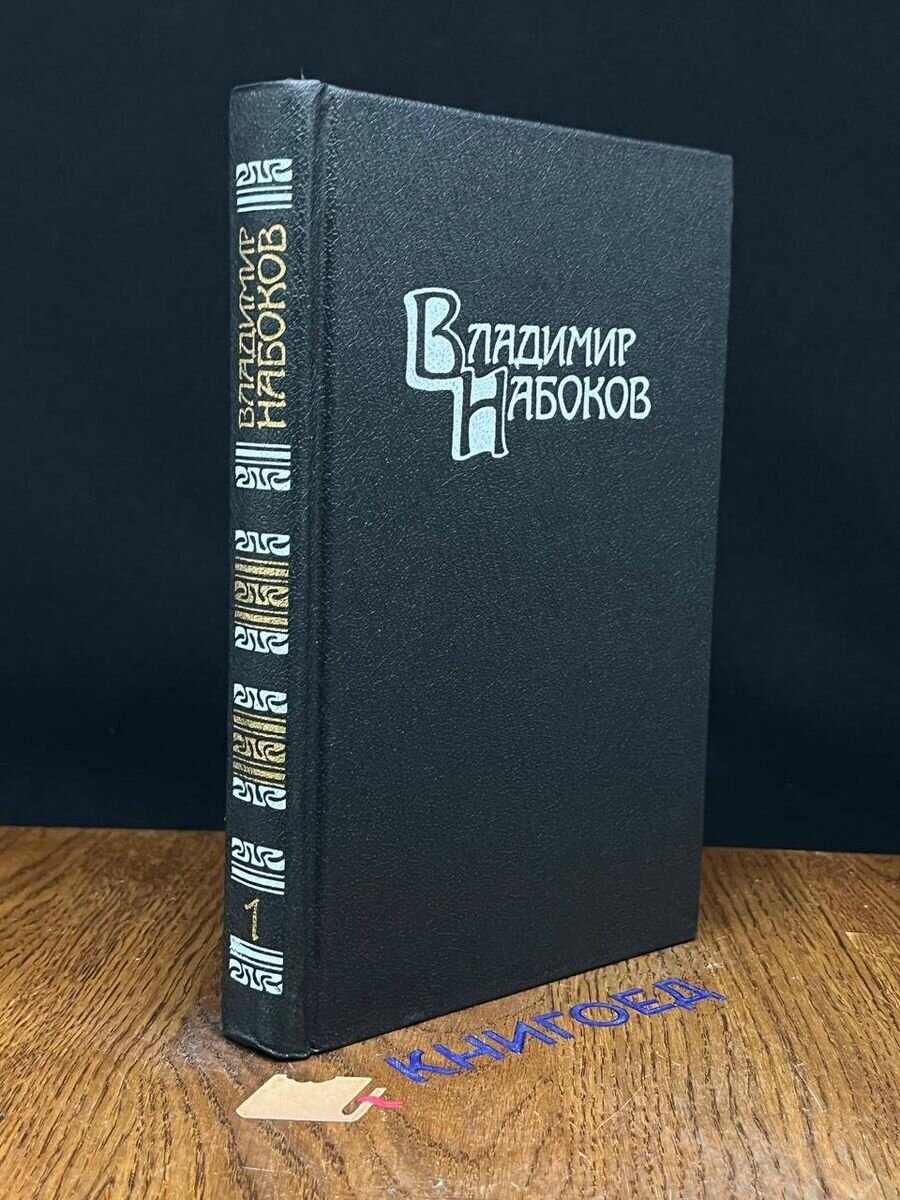 В. В. Набоков. Собрание сочинений в четырех томах. Том 1 1990