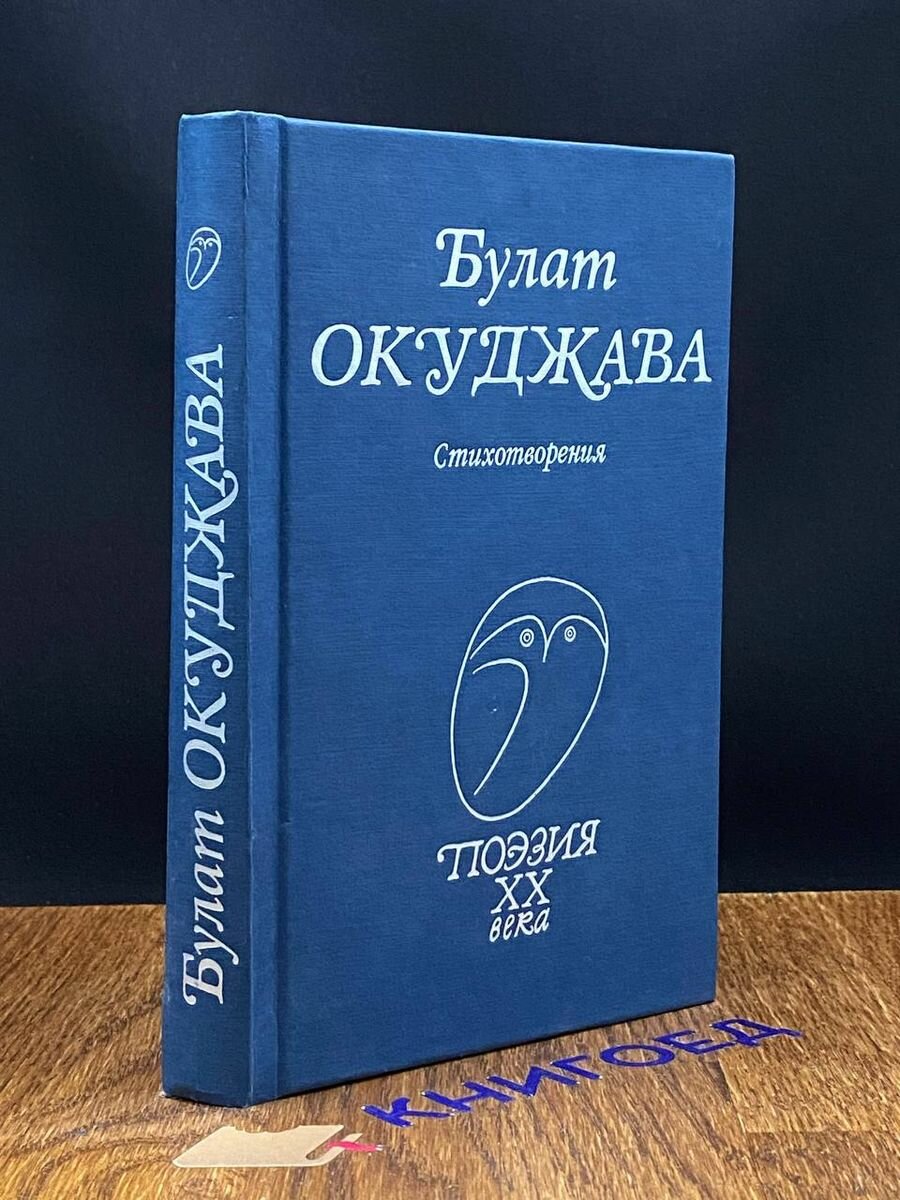 Булат Окуджава. Стихотворения 2001