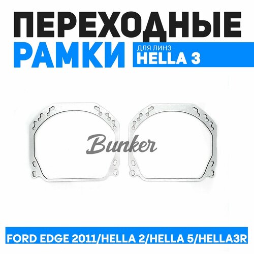 Переходные рамки для замены линз Ford EDGE 2011/Hella 3R