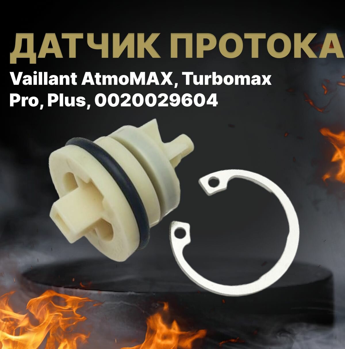 Датчик протока Vaillant AtmoMAX, Turbomax Pro, Plus, 0020029604