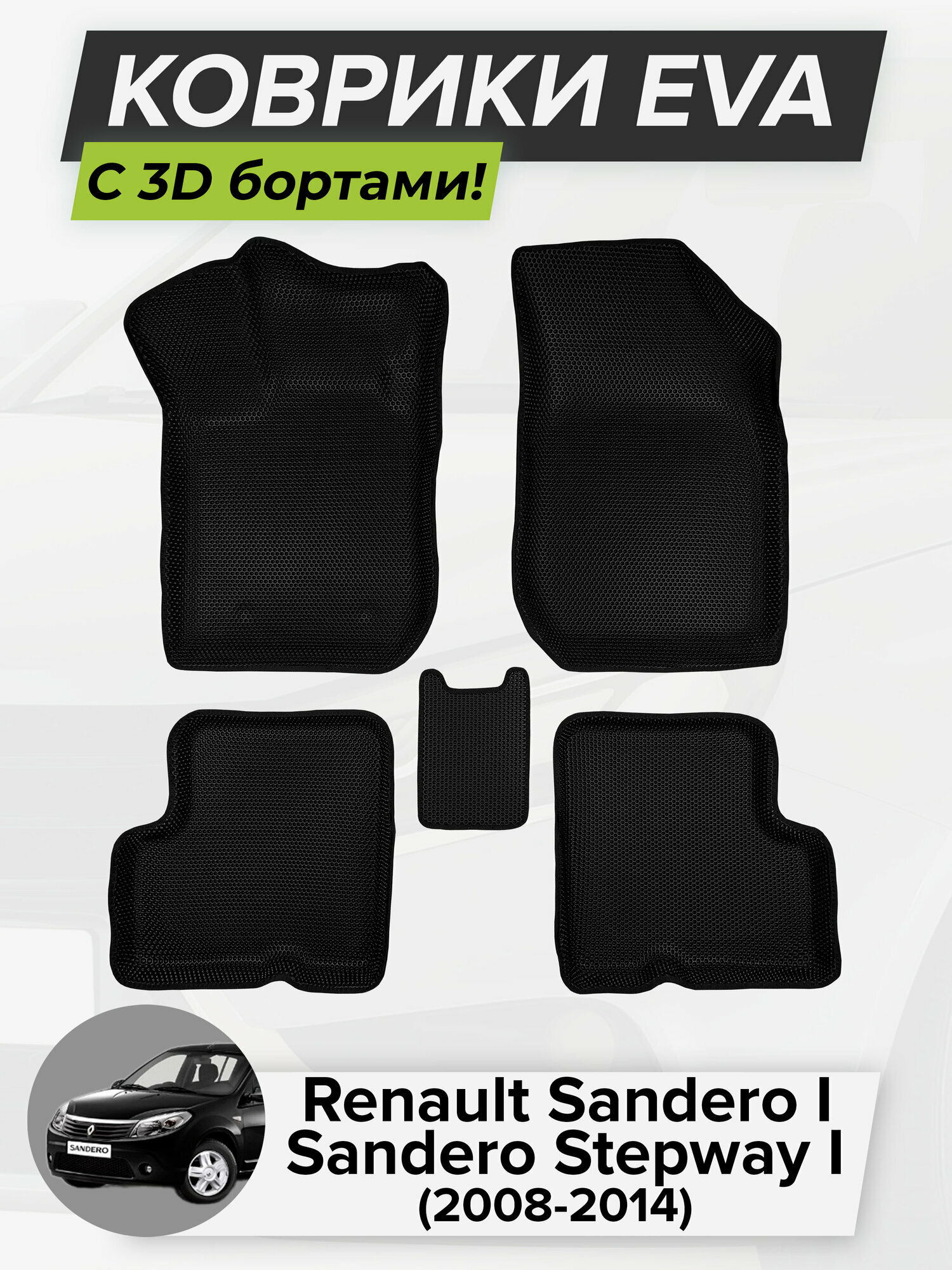 3D EVA коврики с бортиками в салон для автомобиля Renault Sandero, Sandero Stepway I, Рено Сандеро, 1-ое поколение, 2008-2014 ЭВА ЕВА Соты