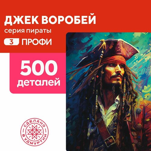 Пазл Джек Воробей 500 деталей Сложный