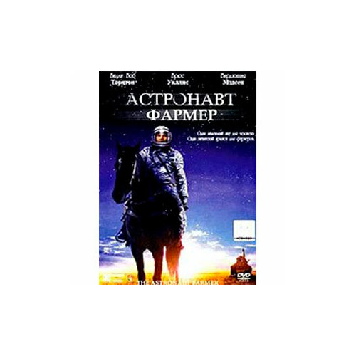Астронавт Фармер. (DVD)