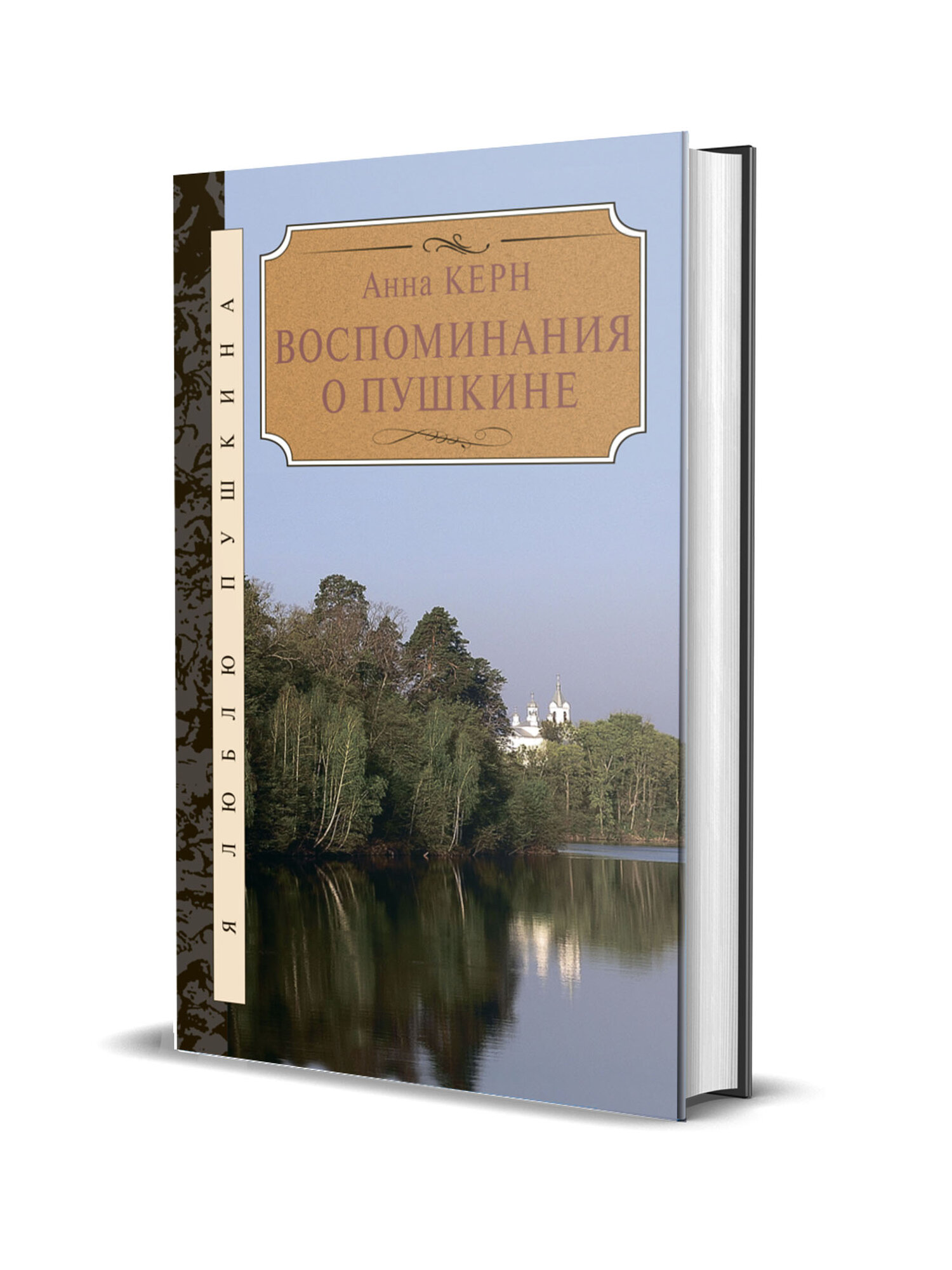 Керн А. П. Воспоминания о Пушкине