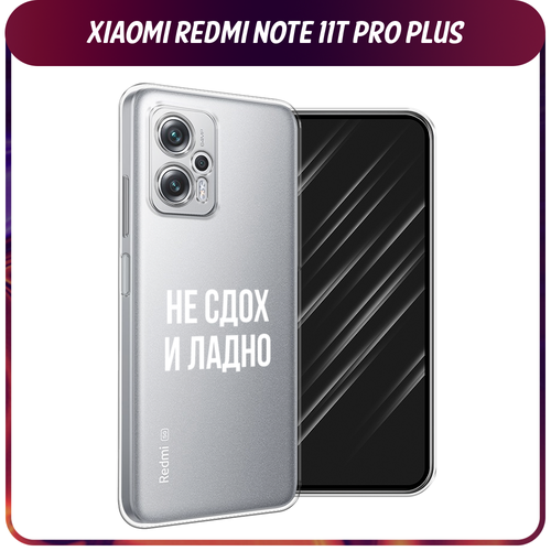 Силиконовый чехол на Xiaomi Poco X4 GT/Redmi Note 11T Pro/11T Pro Plus / Сяоми Поко X4 GT/Редми Нот 11T Pro/11T Pro Plus Не сдох и ладно, прозрачный гидрогелевая защитная пленка для xiaomi redmi note 11t pro plus сяоми редми нот 11t про с эффектом самовосстановления на экран глянцевая