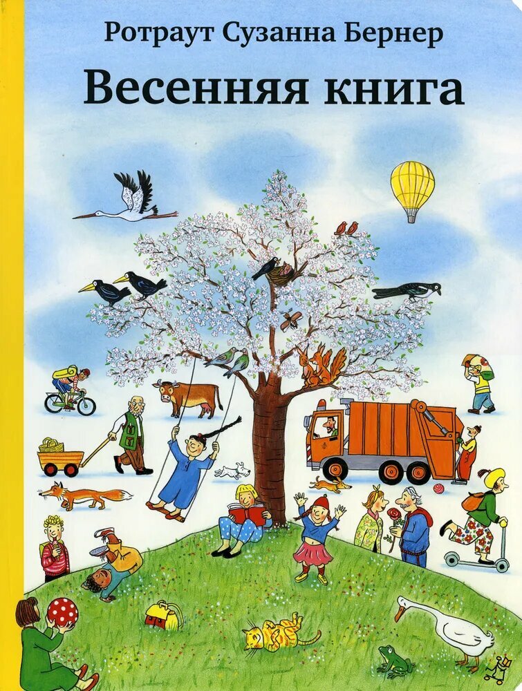 Весенняя книга. Серия "Городок"