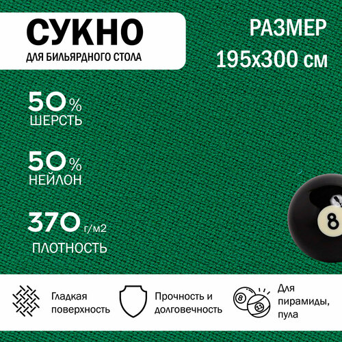 Бильярдное сукно для стола 300 см