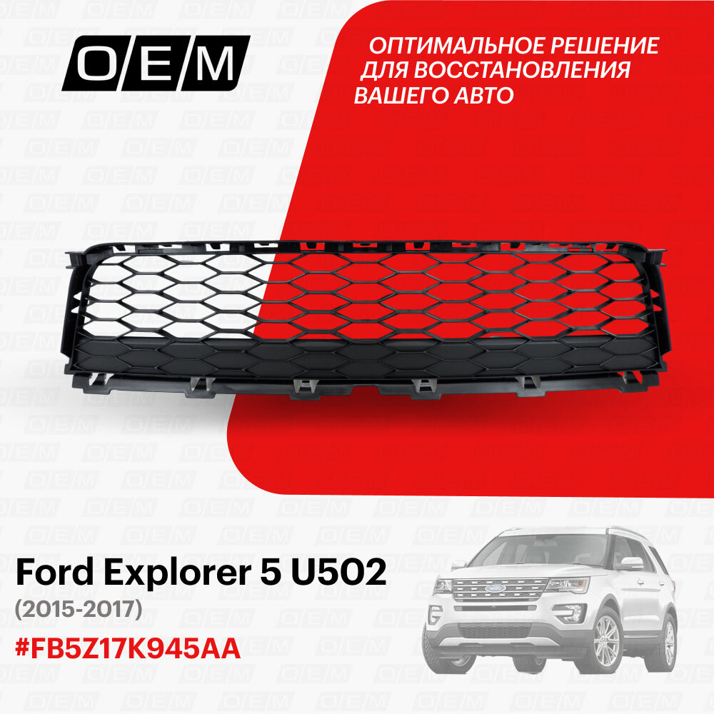 Решетка в бампер нижняя Ford Explorer 5 U502 2015-2017 FB5Z17K945AA