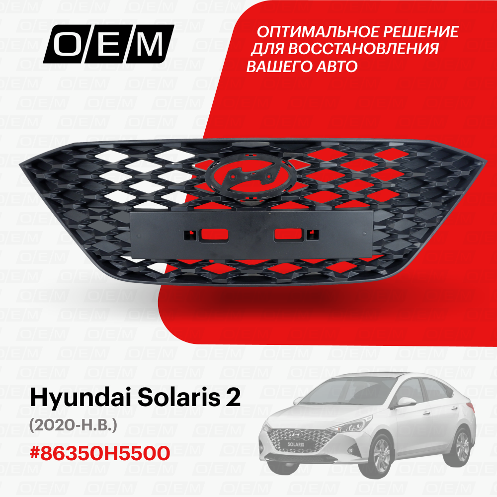Решетка радиатора для автомобиля Hyundai Solaris 2 2020-нв 86350H5500