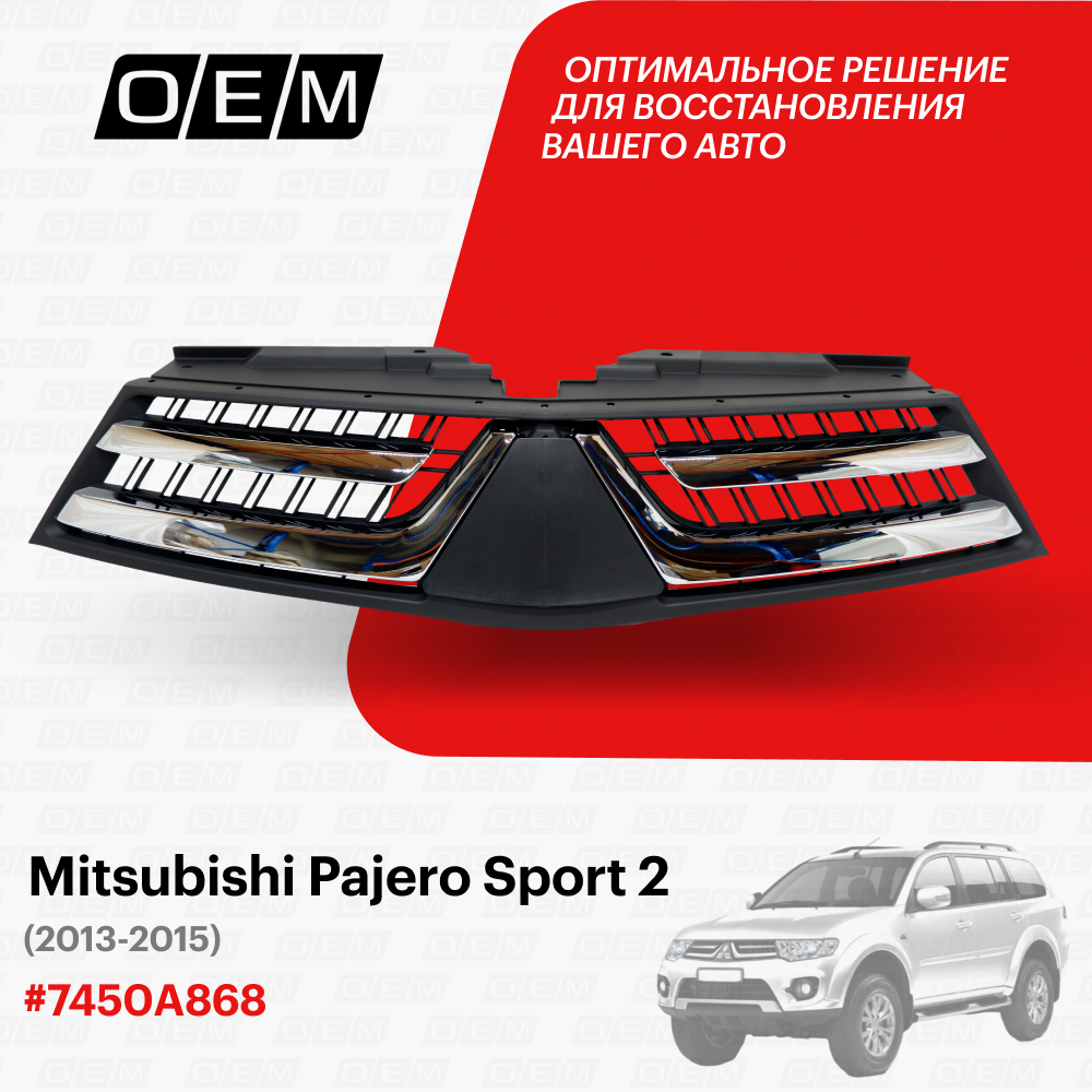 Решетка радиатора Mitsubishi Pajero Sport 2 2013-2015 7450A868