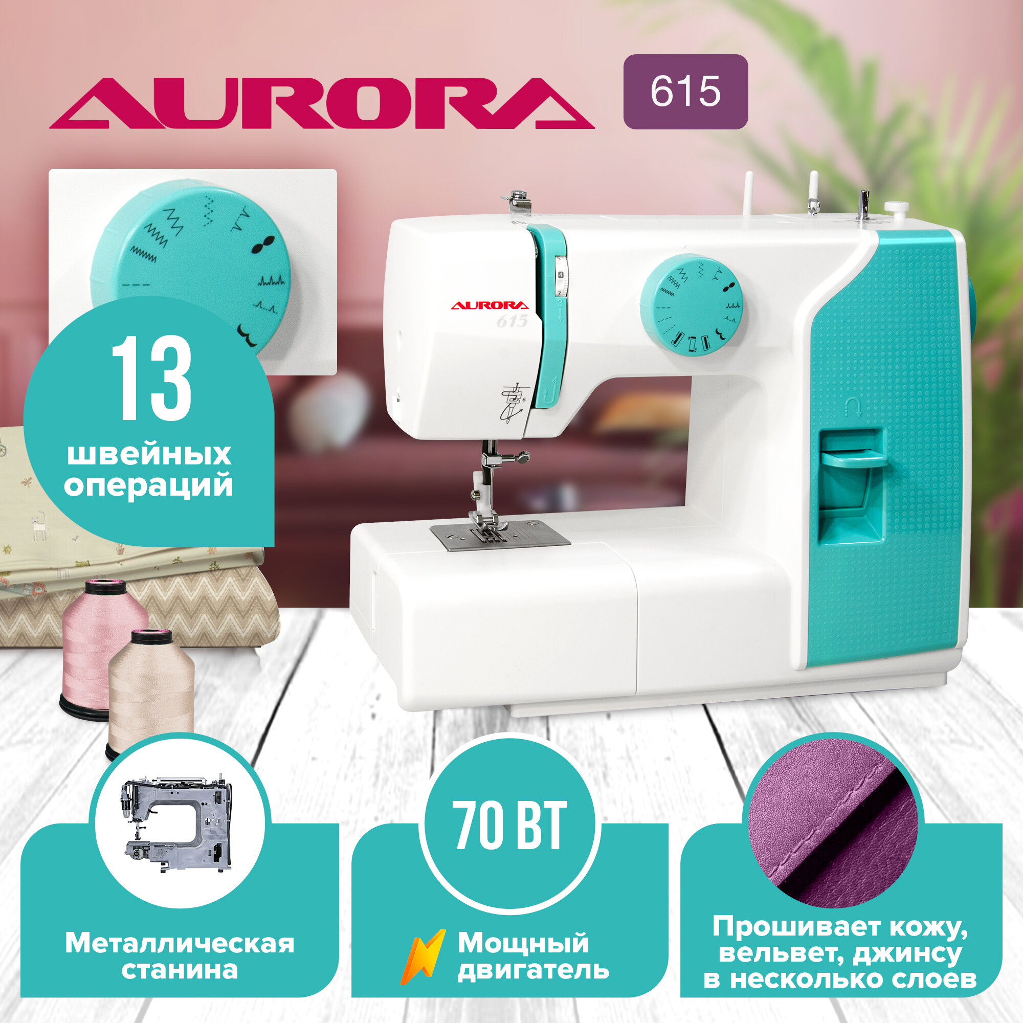 Швейная машинка Aurora 615