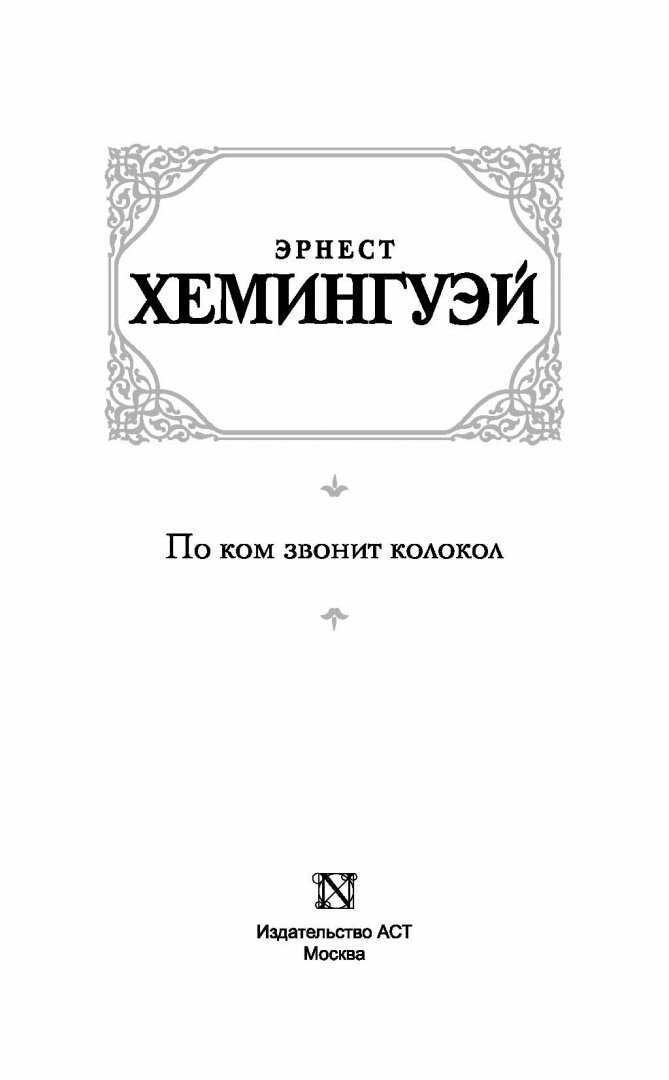 По ком звонит колокол (Хемингуэй Эрнест) - фото №8