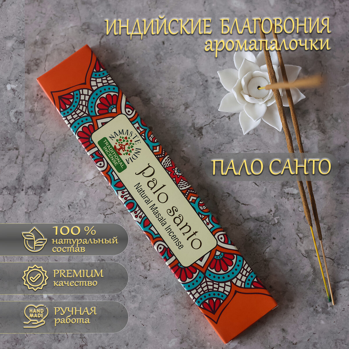 Индийские благовония Orkay Пало Санто, Palo Santo, пыльцовые ароматические палочки для дома и офиса 15 гр: 12-15 штук