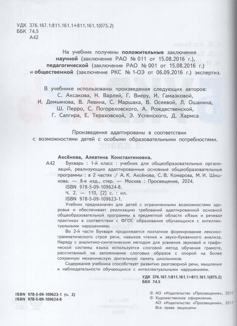 Букварь. 1 класс. Учебник. В двух частях. Часть 2 (для обучающихся с интеллектуальными нарушениями) - фото №2