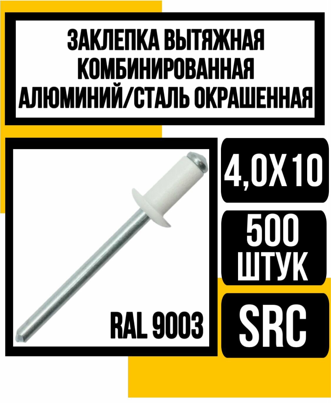 Заклепка вытяжная комбинир. ал./сталь SRC 4,0х10 (RAL 9003)