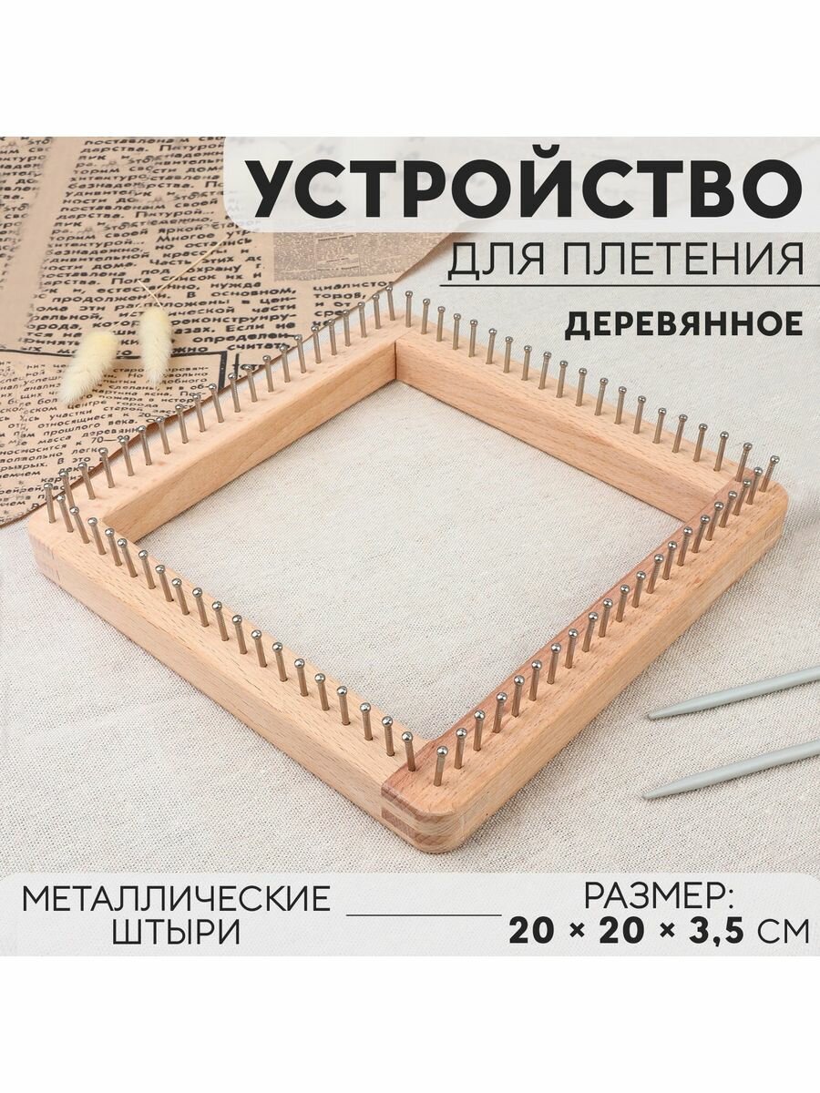 Устройство для плетения, 20 x 20 x 3,5 см