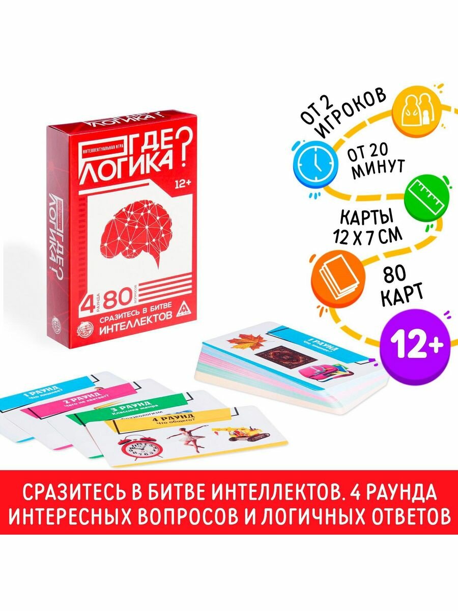 Игра интеллектуальная "Где логика?", 80 карт