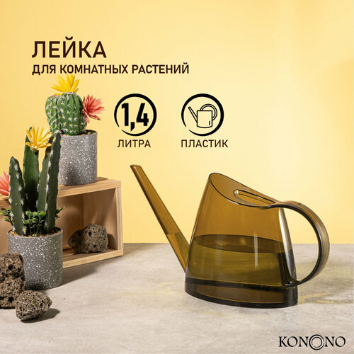 KONONO Лейка для цветов и комнатных растений садовая 1,4л