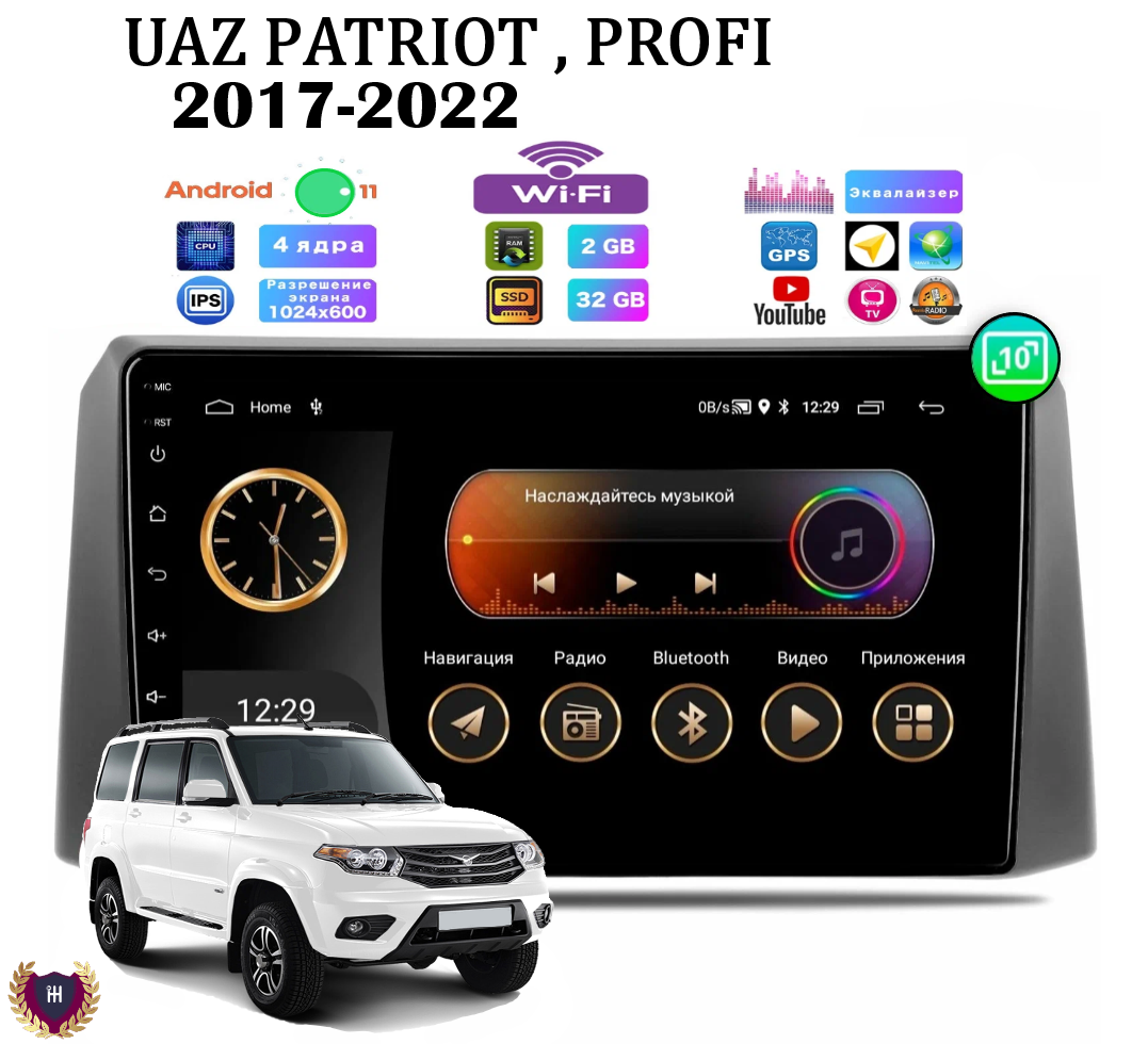 Автомагнитола для УАЗ Patriot, Profi (2017-2022), Android 11, 2/32 Gb, Wi-Fi, сенсорные кнопки