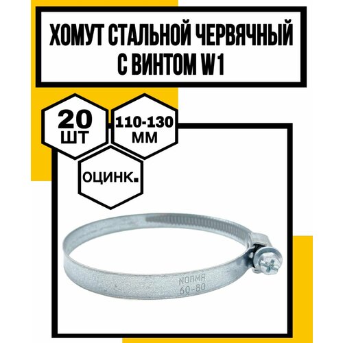 Хомут стальной червячный с винтом оцинков W1 NOVA H100мм ф110-130мм 1462₽