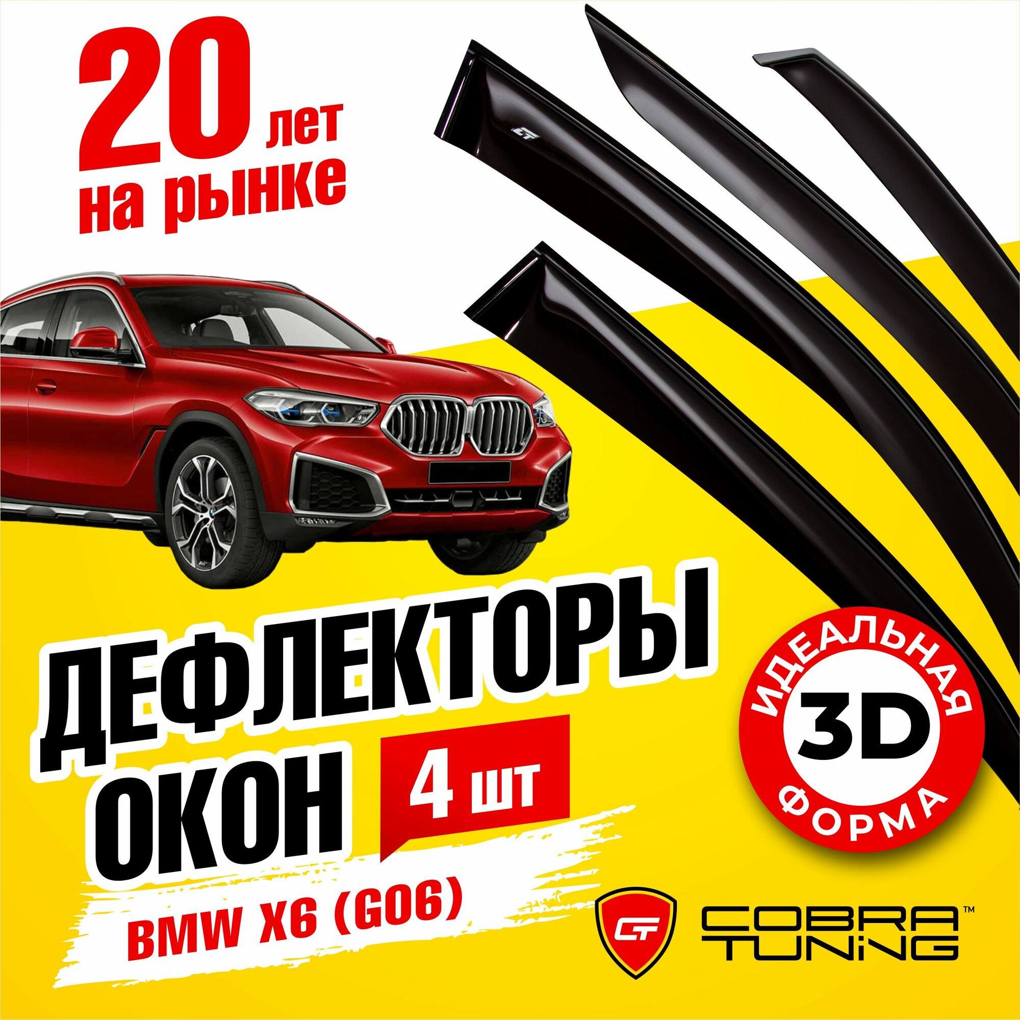 Дефлекторы боковых окон для BMW X6 (БМВ икс 6) (G06) 2019-2022, ветровики на двери автомобиля, Cobra Tuning