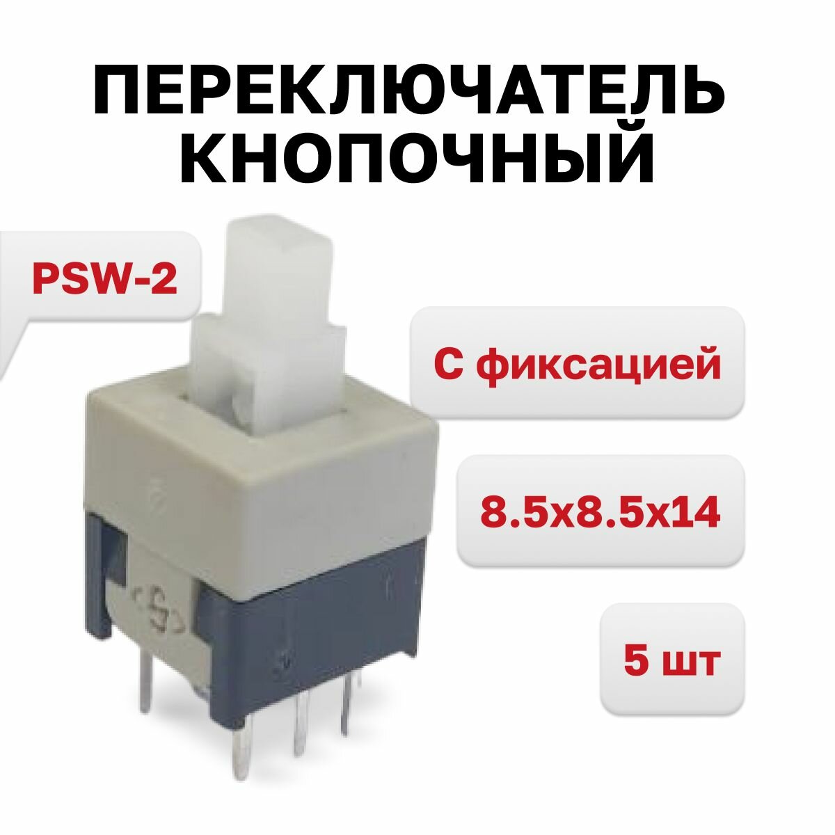 PSW-2 (PB22E09) Переключатель кнопочный С фиксацией 8.5x8.5x14 5 шт.