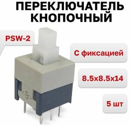 PSW-2 (PB22E09), Переключатель кнопочный С фиксацией 8.5x8.5x14, 5 шт.