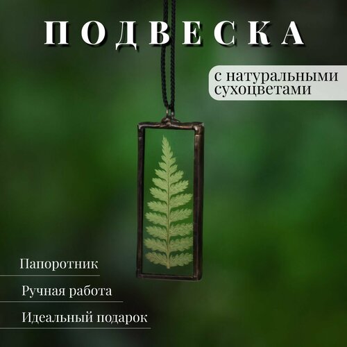 Подвеска Forget me not, стекло, зеленый, черный подвеска черная серебристая оправа 3см шнурок в подарок подвеска бижутерная