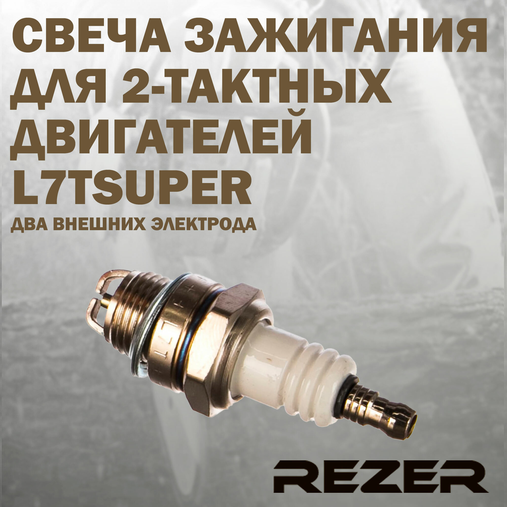 Свеча зажигания Rezer L7T для 2-тактных двигателей Stihl Husqvarna Partner Champion Carver и другие с двумя внешними электродами