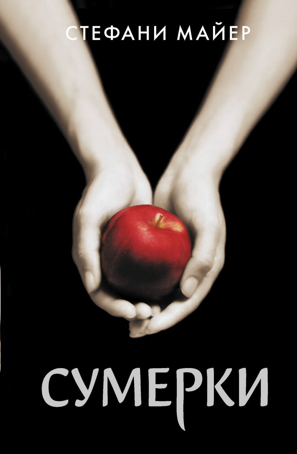 Книга АСТ Сумерки Стефани Майер 136625-4