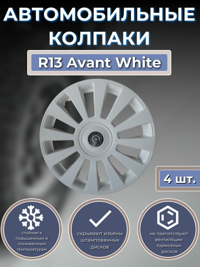 Колпаки на колеса R13 Avant White (Автомобильные колпаки R13)