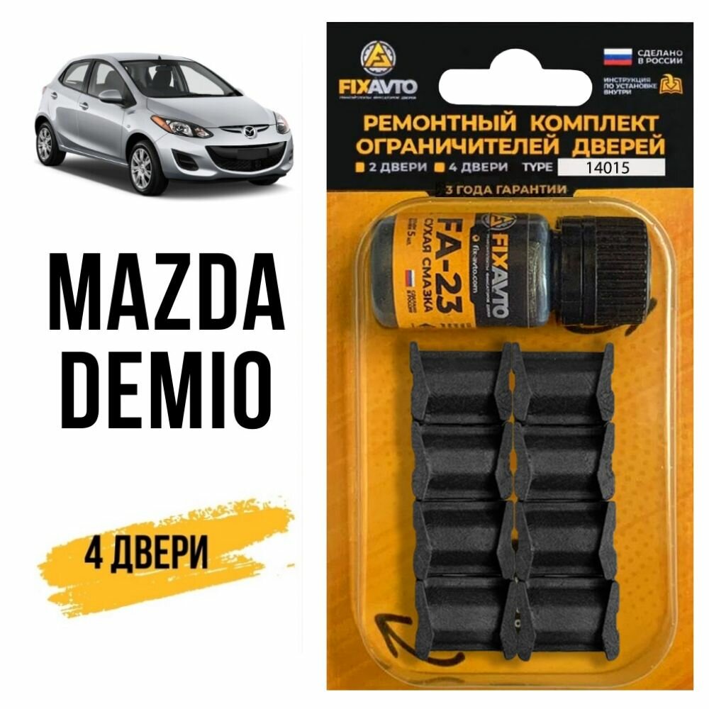 Ремкомплект ограничителей на 4 двери Mazda DEMIO, Кузова DY, DE, DJ - 2003-2017. Комплект ремонта фиксаторов Мазда Демио. TYPE 14015