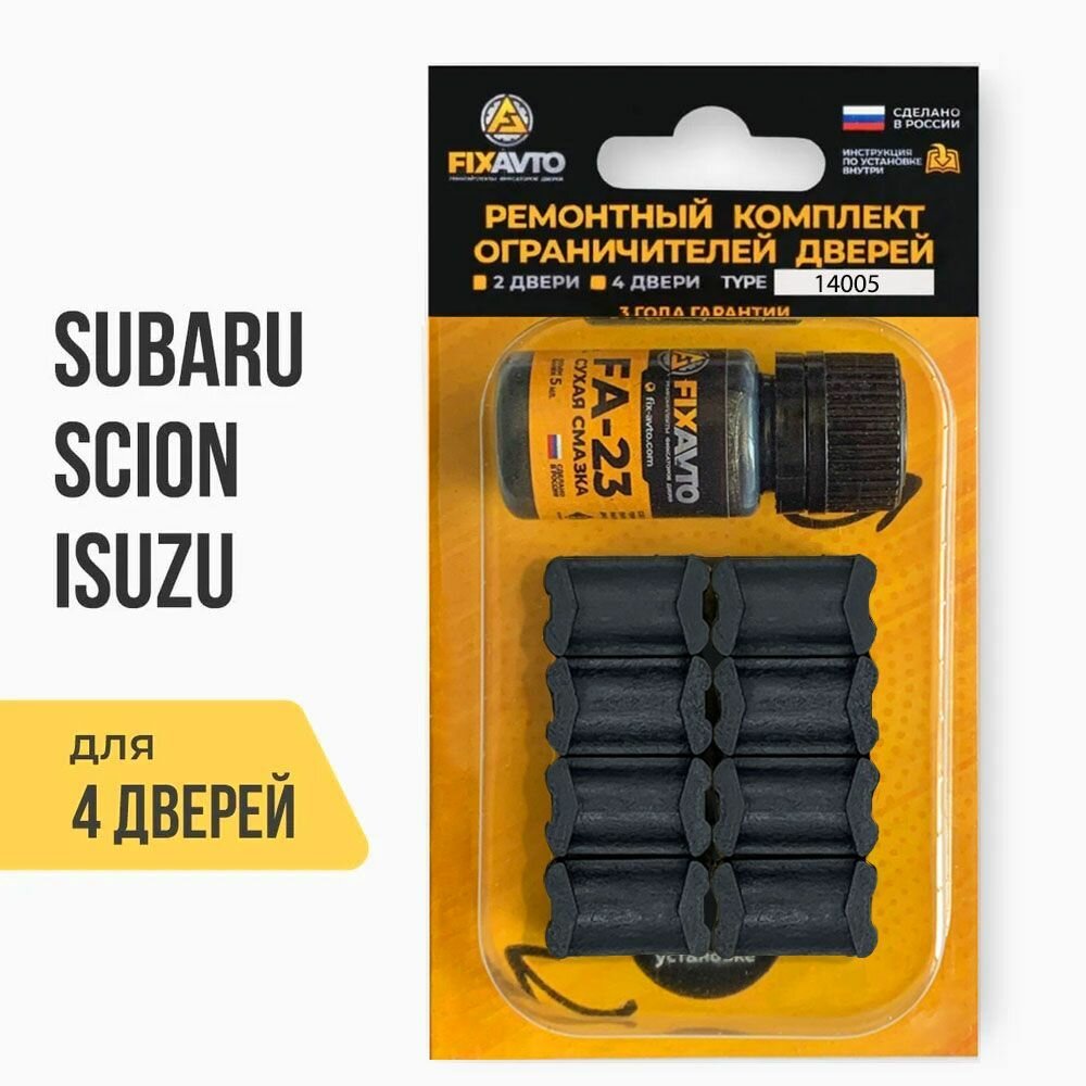 Ремкомплект ограничителей дверей TYPE 14005 (4 двери) Subaru, Isuzu, Scion, Toyota Тойота Исузу Субару Сцион Тип 5 - Комплект ремонта фиксаторов