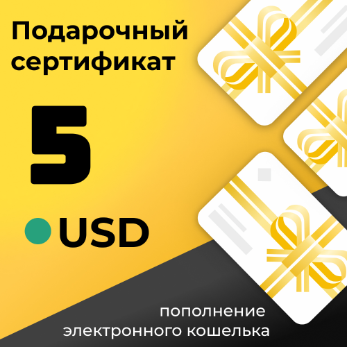 Gift Card Подарочная карта на пополнение электронного кошелька 5 USD 90000₽
