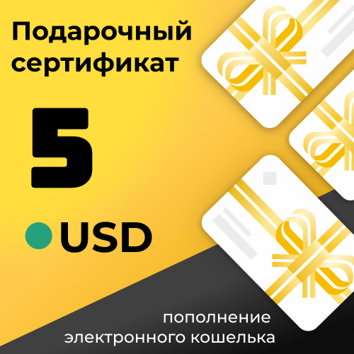 Gift Card Подарочная карта на пополнение электронного кошелька 5 USD