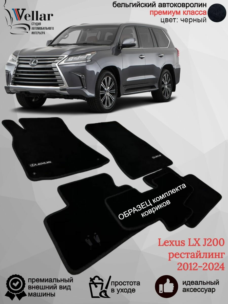 Ворсовые коврики в салон Lexus LX570 (J200) III рестайлинг /2012-н. в./ Лексус ЛХ570/ велюровые автоковрики в машину