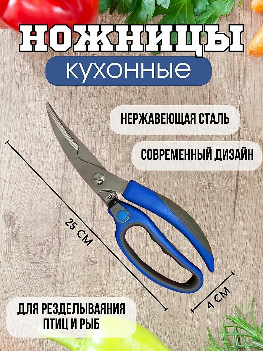 Ножницы кухонные
