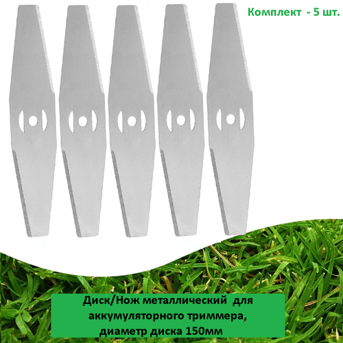Диск/Нож (5 шт.) металлический для аккумуляторного триммера, диаметр диска 150мм