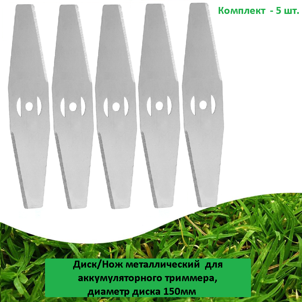 Набор 5шт Диск/Нож металлический для аккумяторного триммера диаметр диска 150мм
