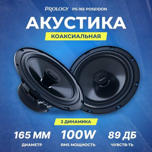 Акустика коаксиальная Prology PS-165 POSEIDON 6589₽