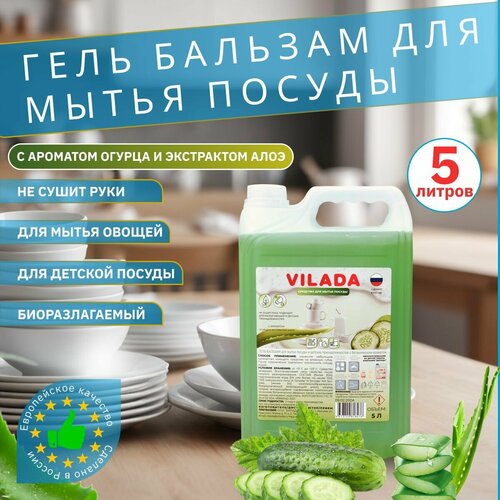 Гель-бальзам для мытья посуды Vilada 5л.